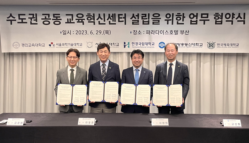 수도권 공동 교육혁신센터 설립을 위한 업무협약 체결