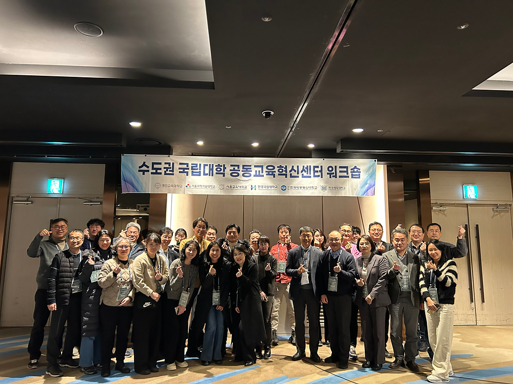 2024학년도 수도권 국립대학 공동교육혁신센터 워크숍 개최